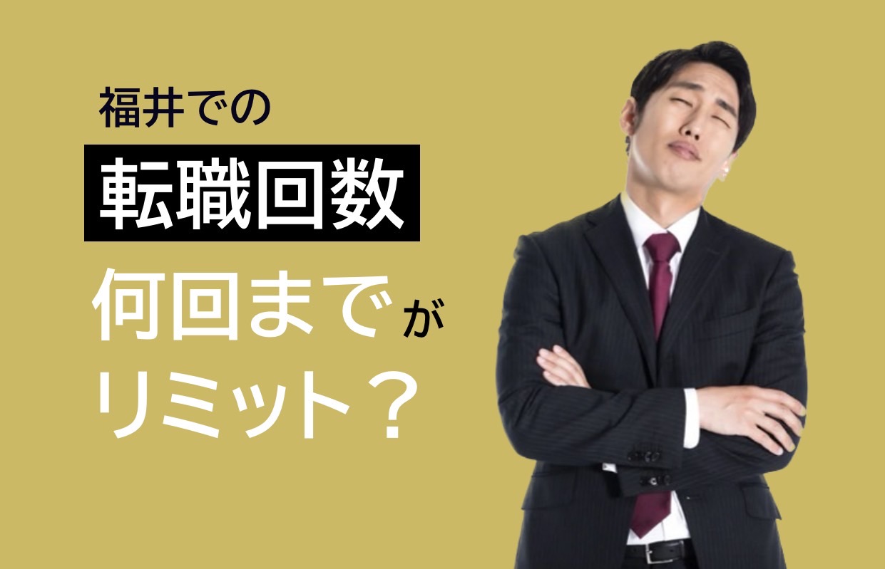 福井での転職 回数　何回までがリミット？