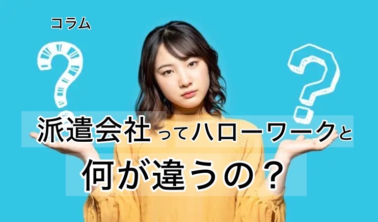 派遣会社ってハローワークと何が違うの?