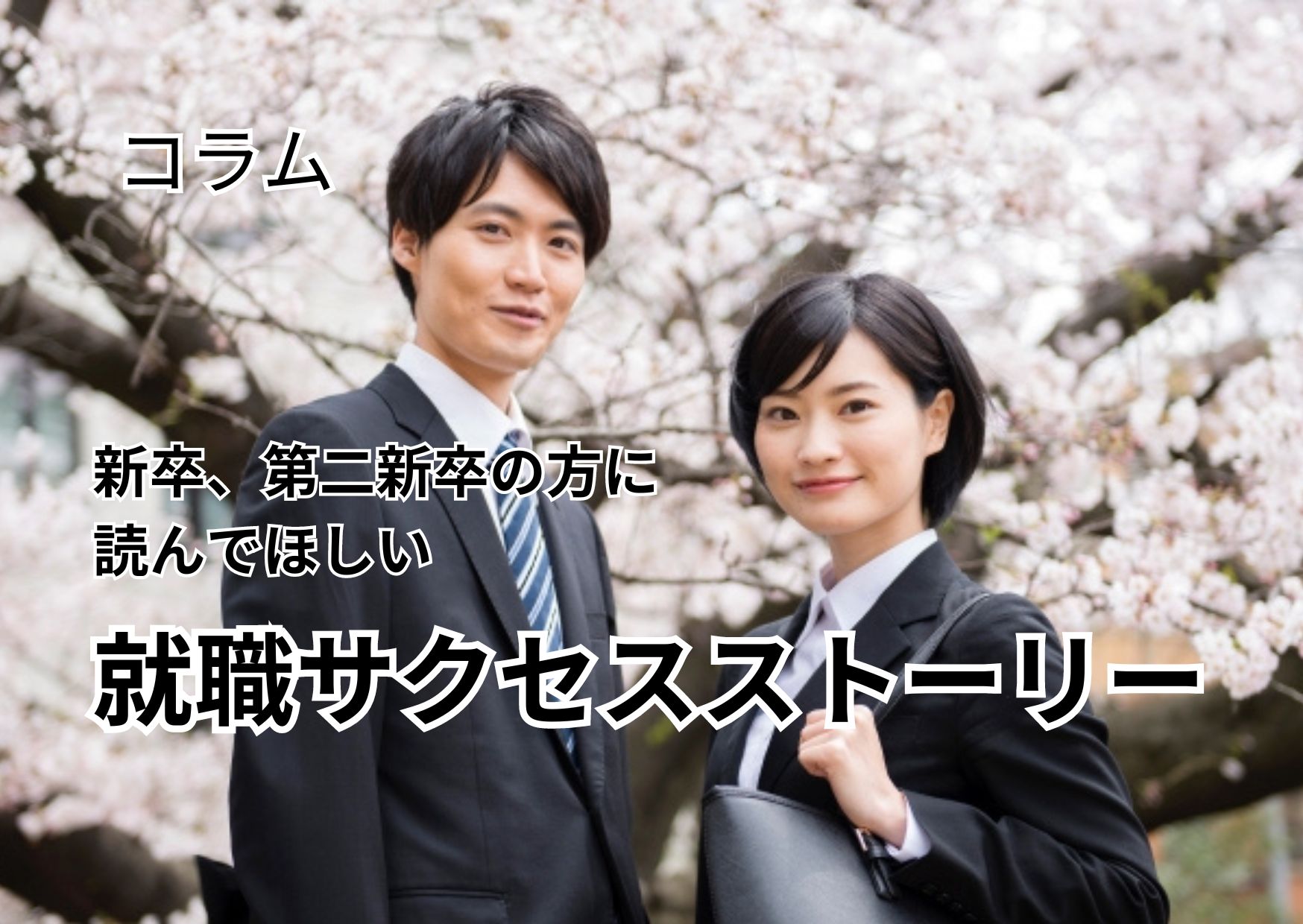 新卒、第二新卒の方に読んでほしい 就職サクセスストーリー