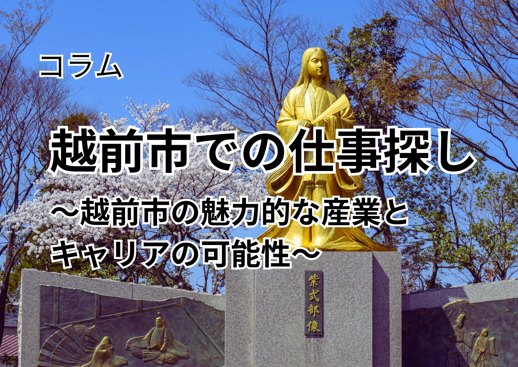 越前市での仕事探し～越前市の魅力的な産業とキャリアの可能性～