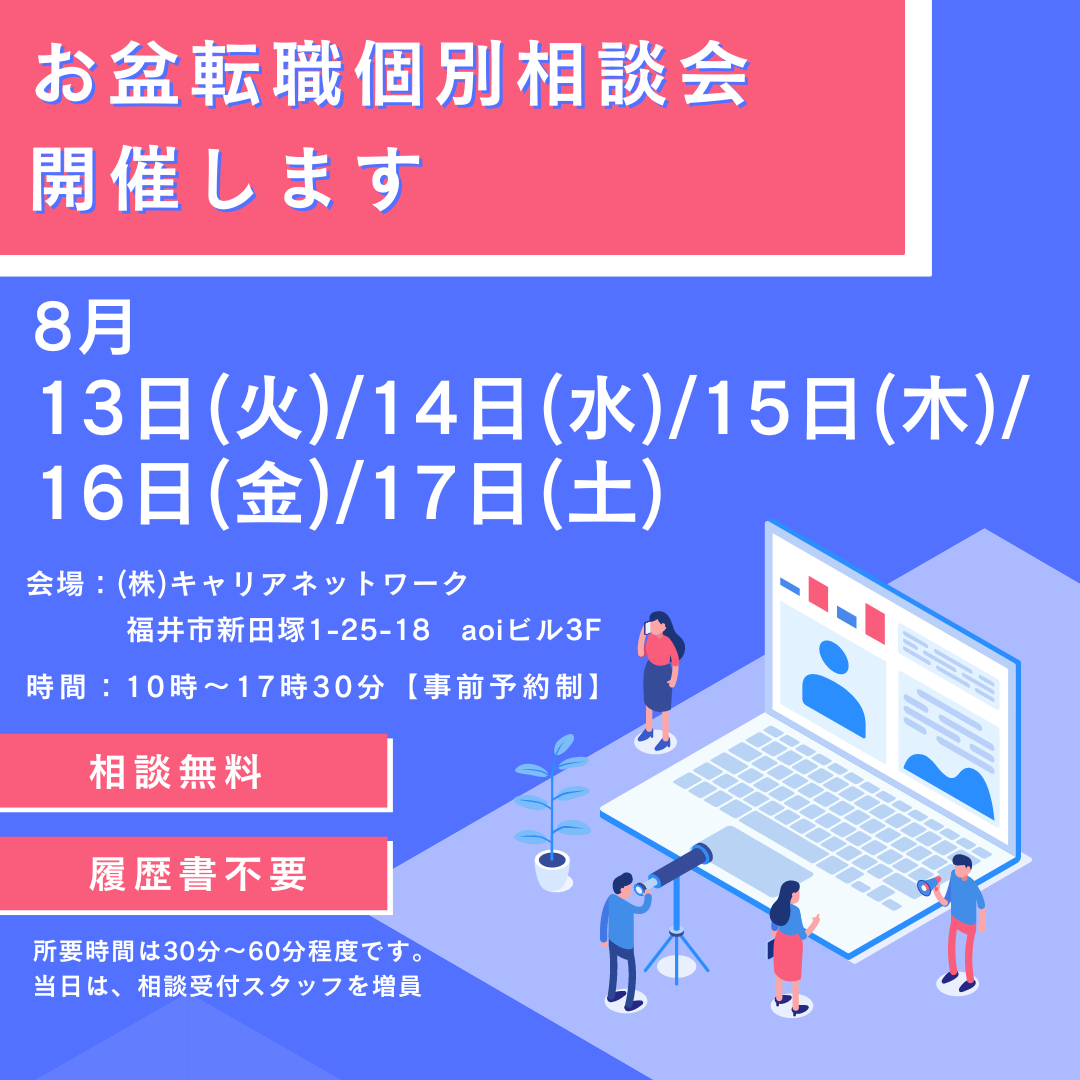 お盆転職個別相談会の予約受付中