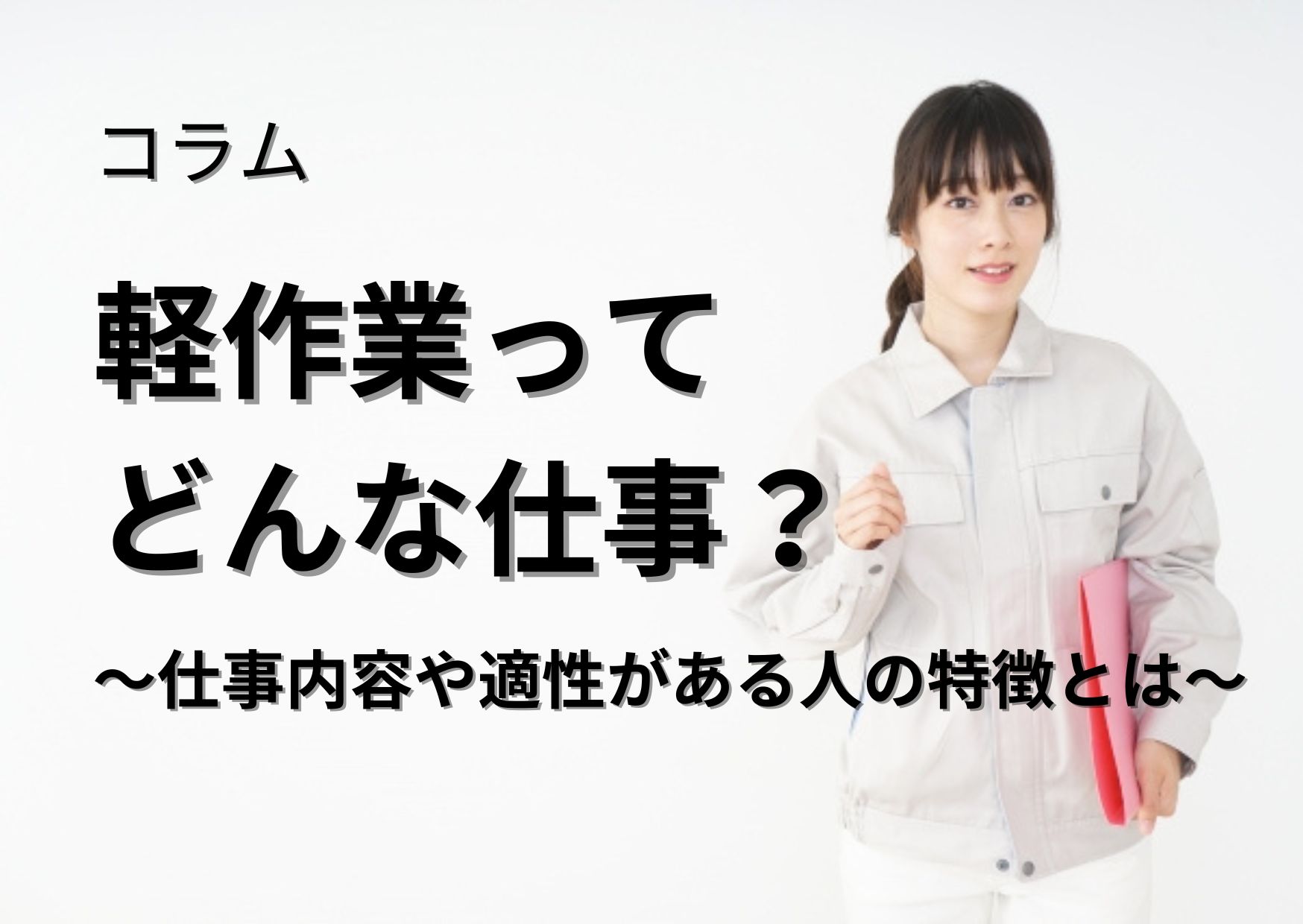 軽作業ってどんな仕事？～仕事内容や適性がある人の特徴とは～