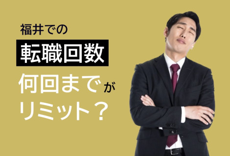 福井での転職 回数　何回までがリミット？