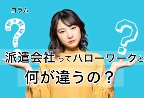 派遣会社ってハローワークと何が違うの？