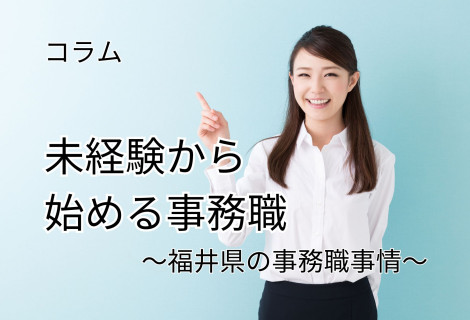 未経験から始める事務職～福井県の事務職事情～