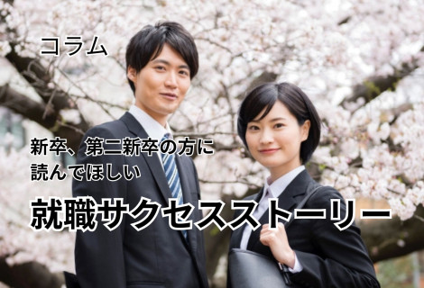 新卒、第二新卒の方に読んでほしい　就職サクセスストーリー