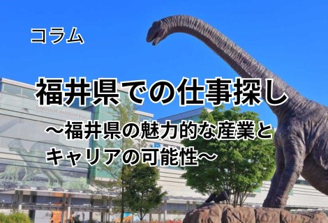 福井県での仕事探し～福井県の魅力的な産業とキャリアの可能性～
