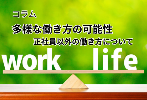 多様な働き方の可能性：正社員以外の働き方について