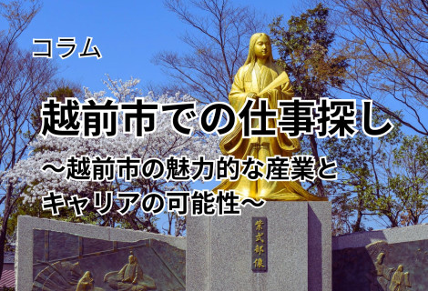 越前市での仕事探し～越前市の魅力的な産業とキャリアの可能性～