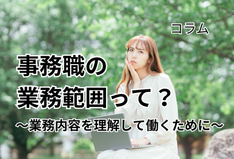 事務職の業務範囲って？～業務内容を理解して働くために～