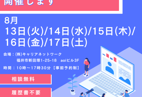 お盆転職個別相談会の予約受付中