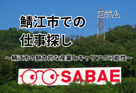 鯖江市での仕事探し～鯖江市の魅力的な産業とキャリアの可能性～