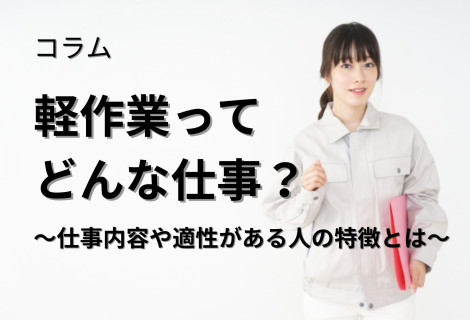 軽作業ってどんな仕事？～仕事内容や適性がある人の特徴とは～