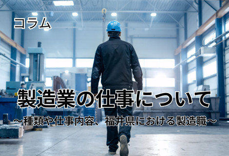 製造業の仕事について～種類や仕事内容、福井県における製造職～