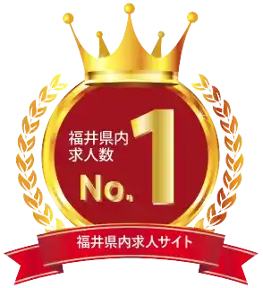 福井県内求人数No.1